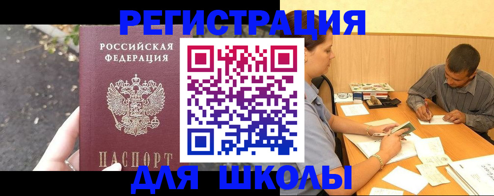 регистрация для школы в Аксае